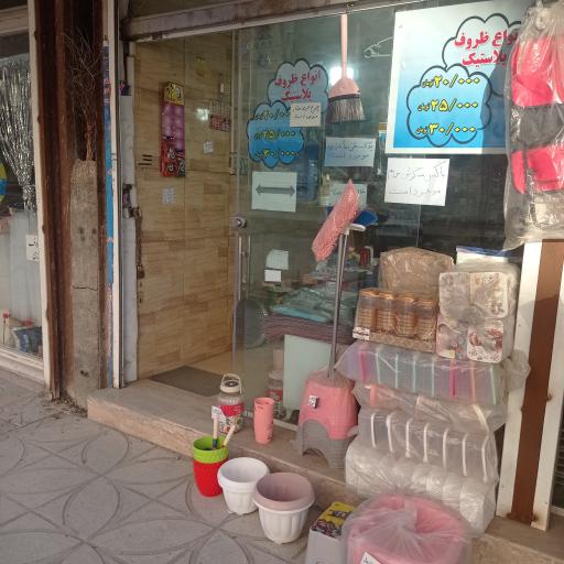 عکس پلاستیک فروشی افق