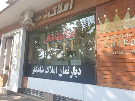 عکس املاک شاهکار