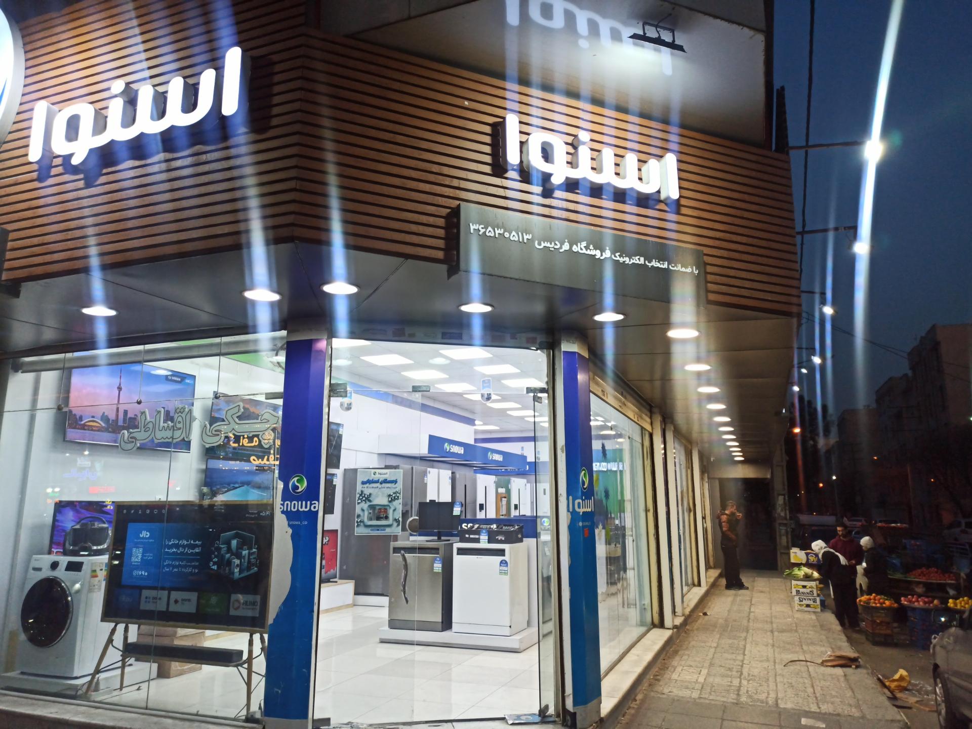 عکس فروشگاه اسنوا (عباسی)