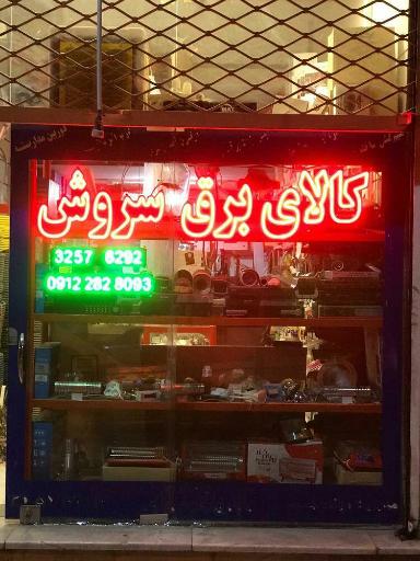 عکس کالای برق سروش
