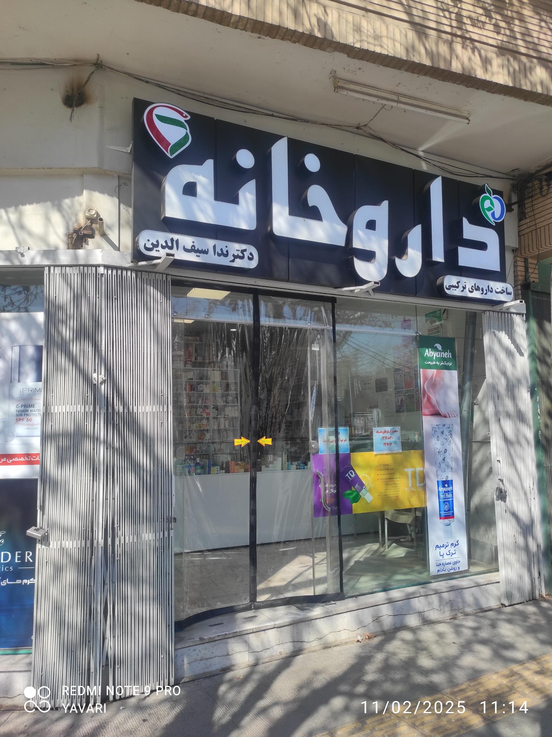 عکس داروخانه دکتر ندا سیف الدین