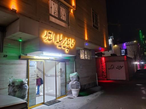 عکس مهمانپذیر لیله قدر 