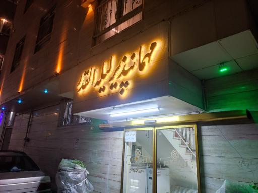 عکس مهمانپذیر لیله قدر 