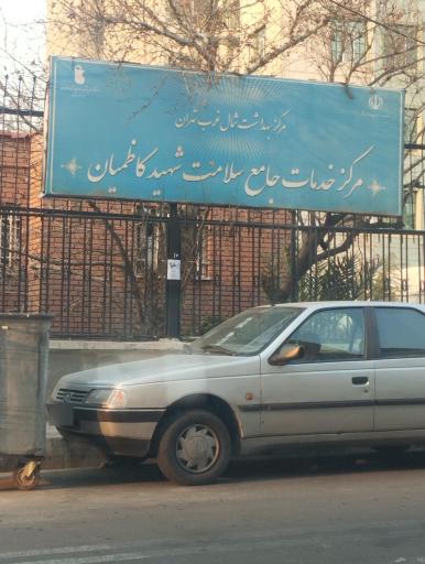 عکس مرکز بهداشت شهید کاظمیان