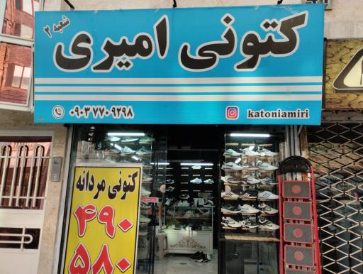 عکس کتونی امیری 