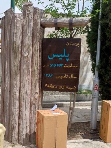 بوستان پلیس