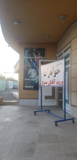 عکس سالن ورزشی گلبارنژاد
