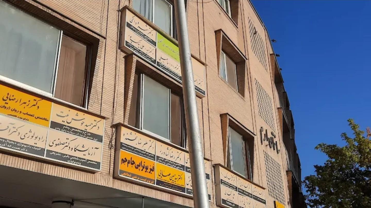 عکس فیزیوتراپی جام جم