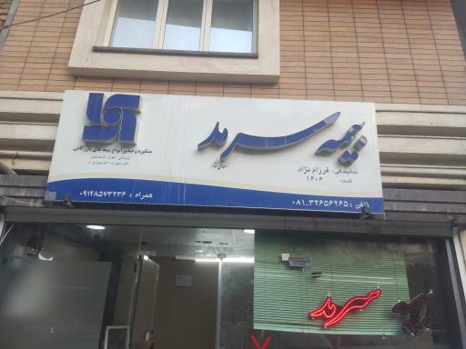 عکس نمایندگی بیمه سرمد