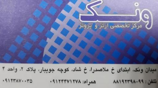 عکس مرکز تخصصی ارتز و پروتز ونک