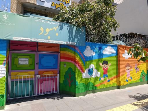 عکس مهد کودک خصوصی بهبود