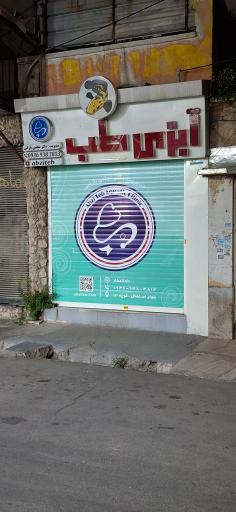 عکس آبزی طب