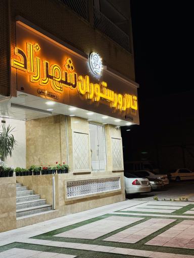 عکس تالار و رستوران شهرزاد