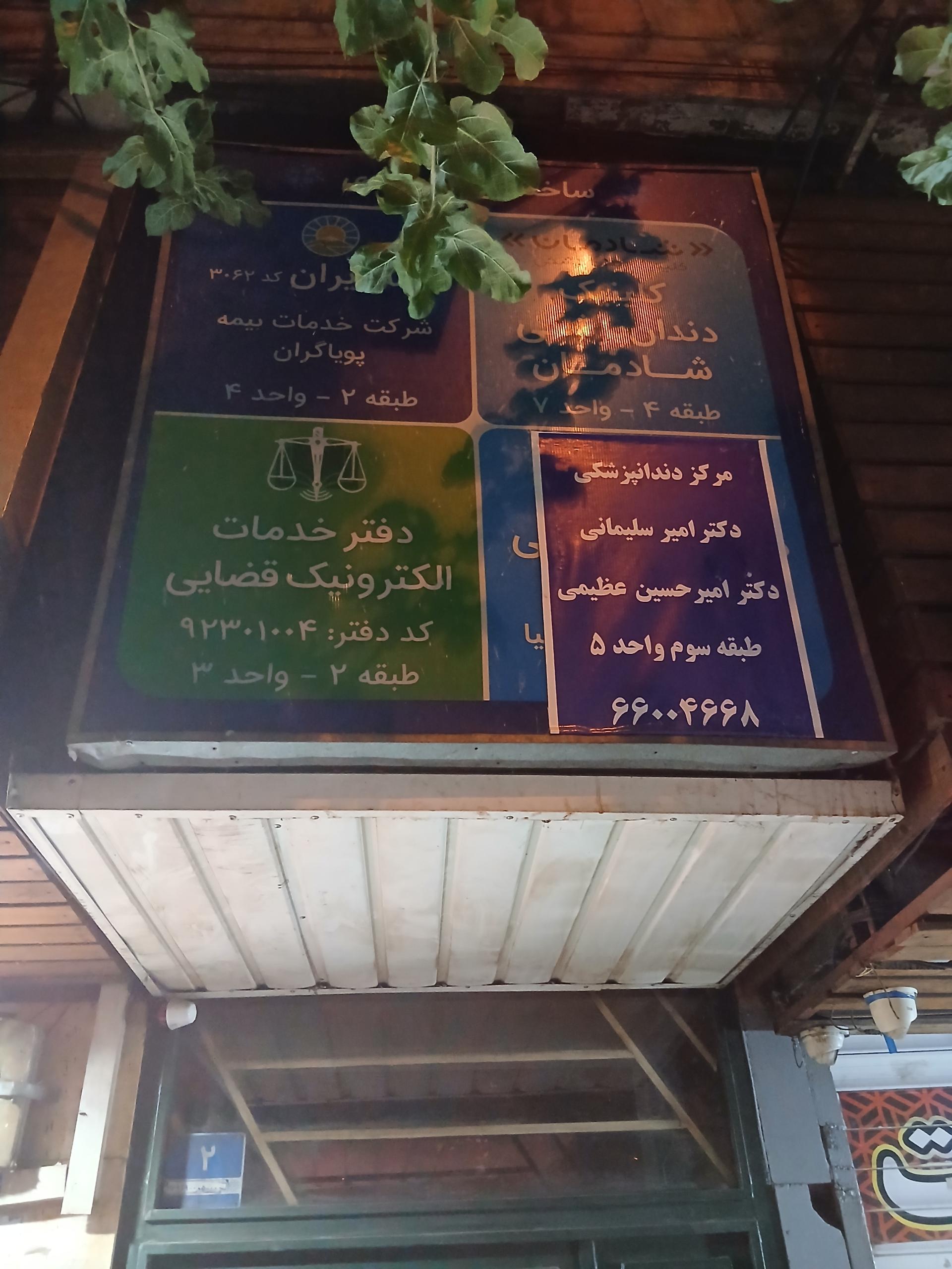 عکس مرکز دندانپزشکی دکتر سلیمانی و عظیمی