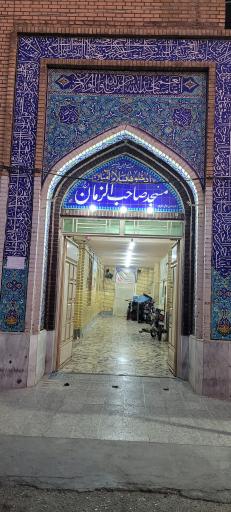 مسجد صاحب الزمان (عج) جنوبی