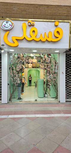 گالری فسقلی