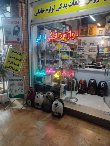 عکس تعمیرات لوازم خانگی امامی