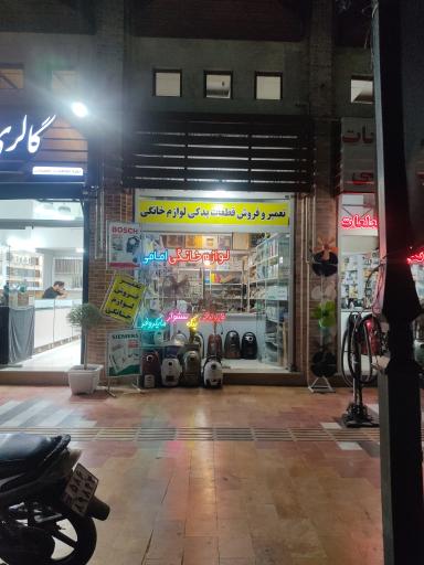 عکس تعمیرات لوازم خانگی امامی
