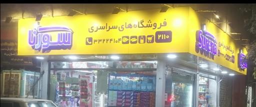 عکس فروشگاه موادغذایی سورنا(مریدی)