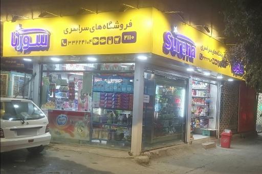 فروشگاه موادغذایی سورنا(مریدی)