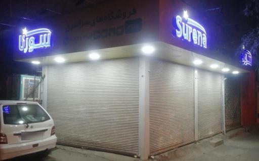 عکس فروشگاه موادغذایی سورنا(مریدی)