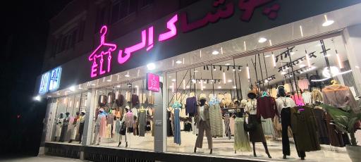عکس پوشاک الی شعبه ۲