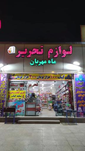 عکس لوازم تحریر ماه مهربان