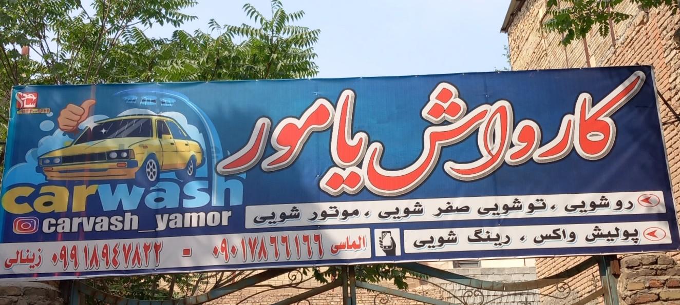 عکس کارواش یامور