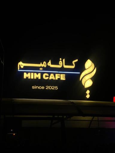 عکس کافه میم