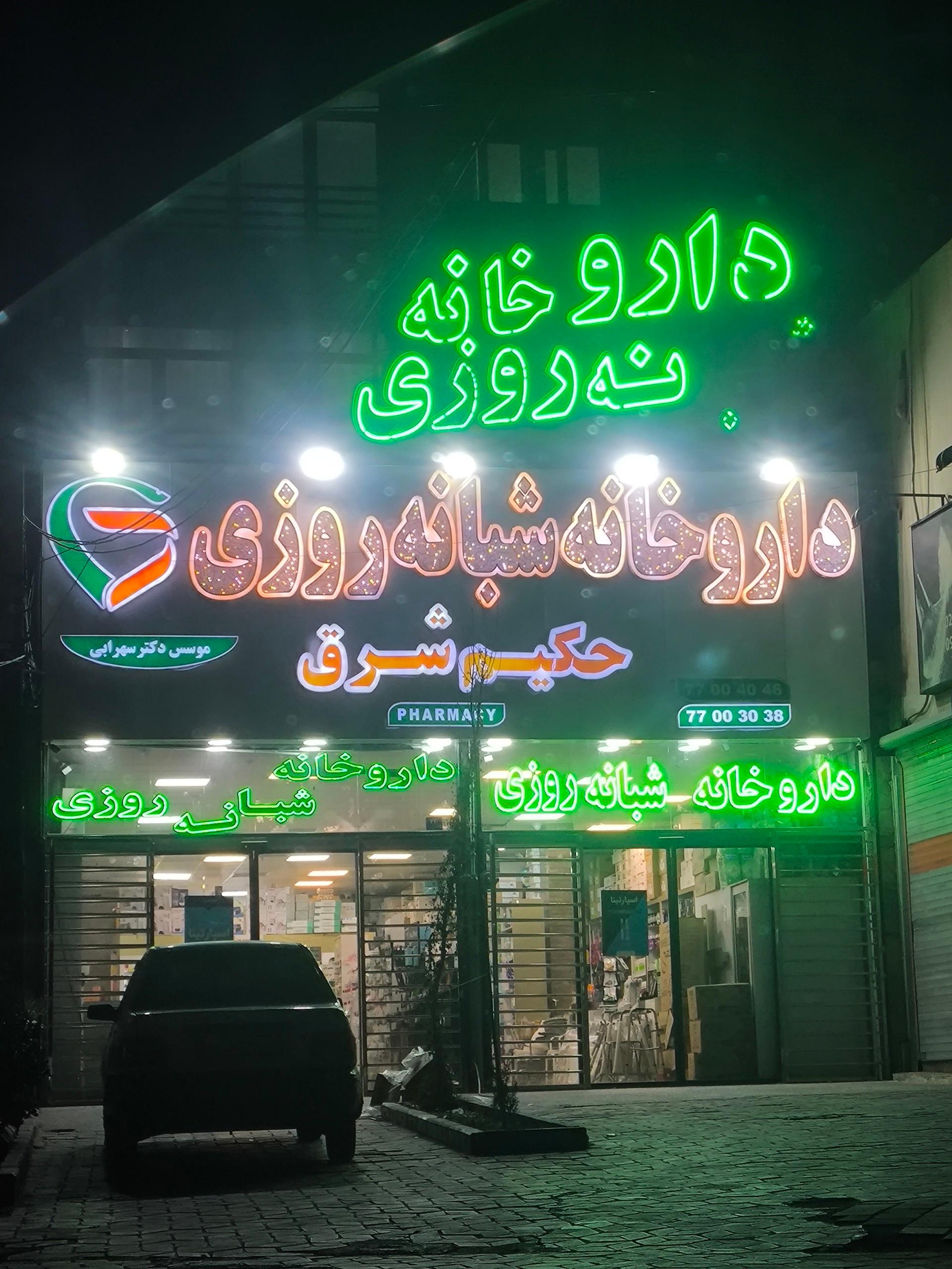 عکس داروخانه شبانه روزی حکیم شرق
