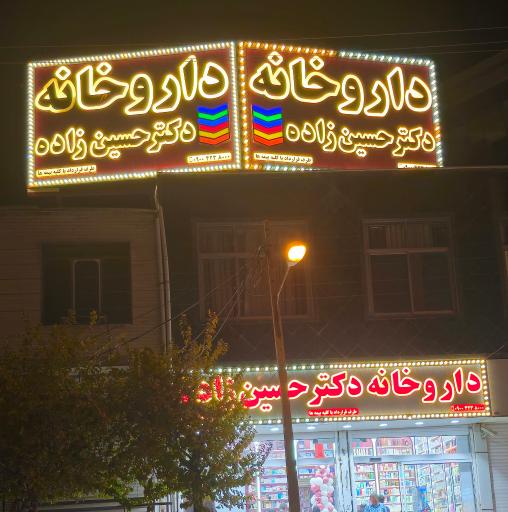 عکس داروخانه حسین زاده