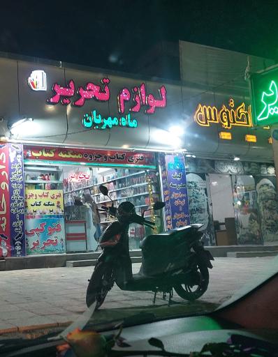 عکس لوازم تحریر ماه مهربان
