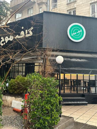 عکس کافه موج