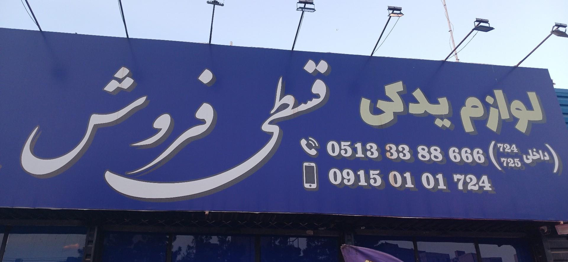 عکس لوازم یدکی قسطی فروش