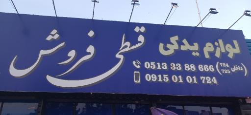 عکس لوازم یدکی قسطی فروش