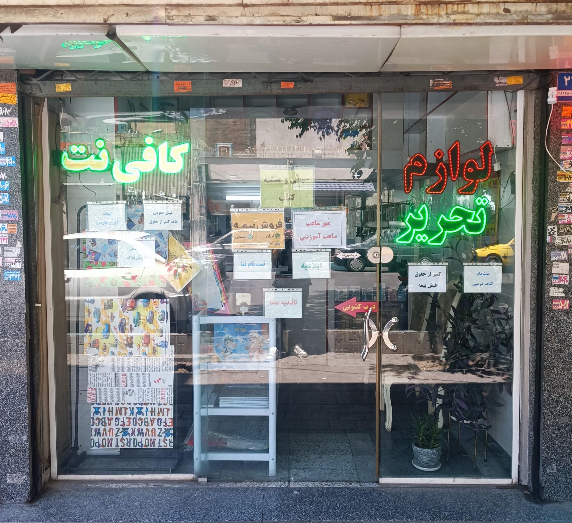 عکس لوازم تحریر و کافی نت