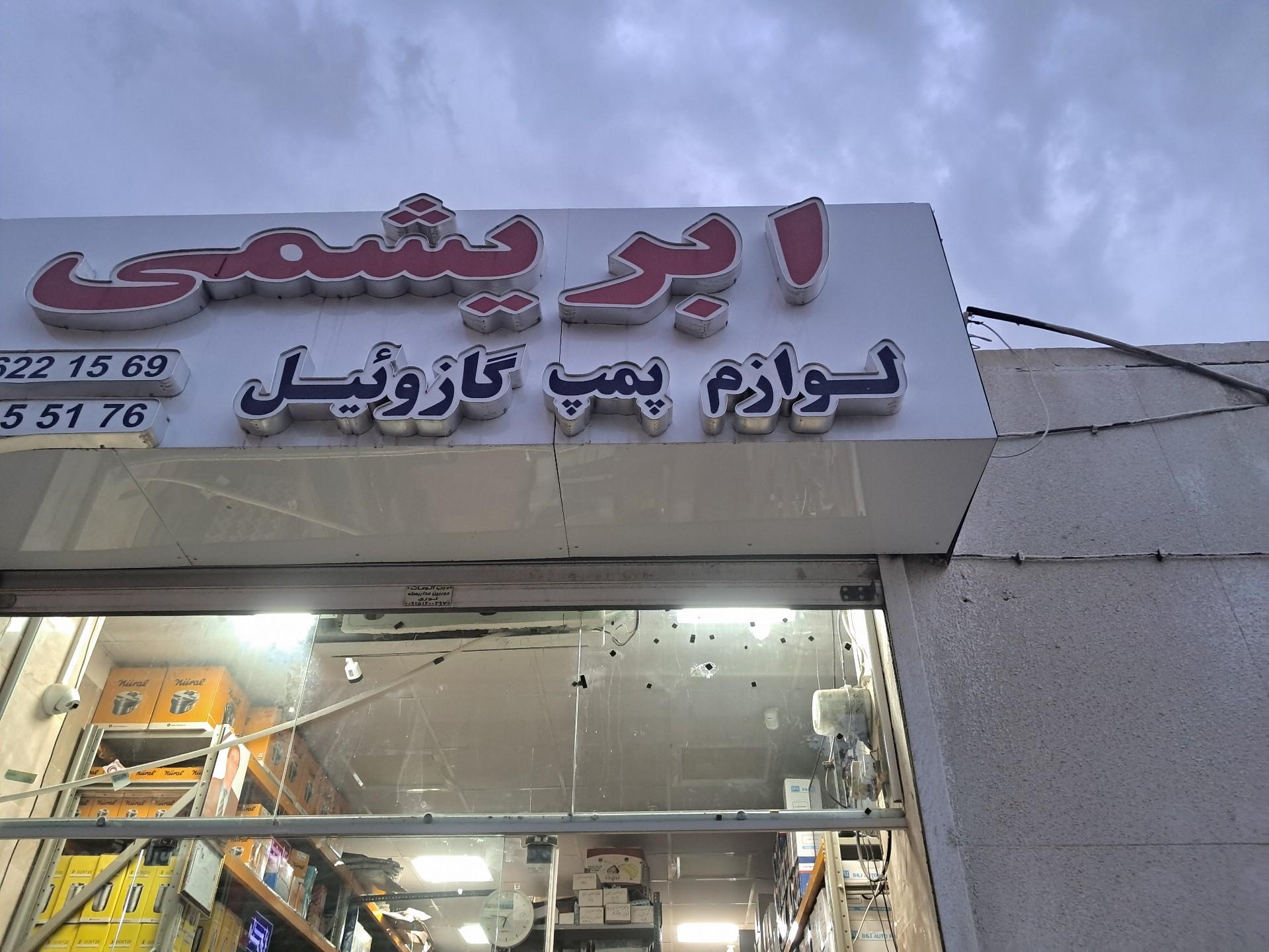 عکس فروشگاه ابریشمی 