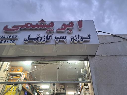 عکس فروشگاه ابریشمی 