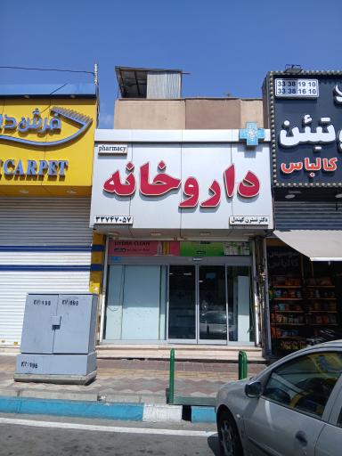 عکس داروخانه خوشبین