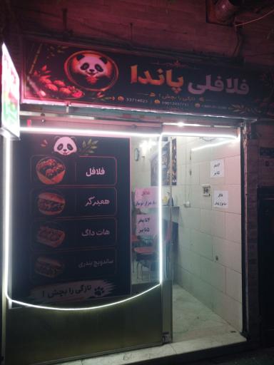 عکس فلافلی پاندا