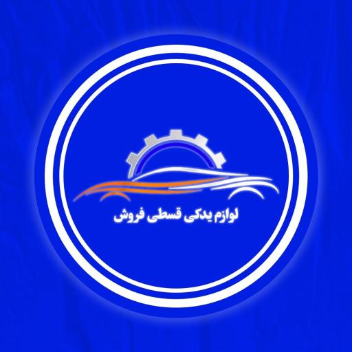 عکس لوازم یدکی قسطی فروش