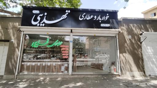 عکس عطاری تهذیبی