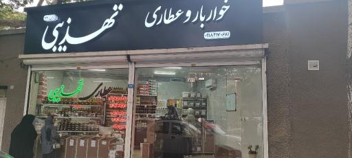 عکس عطاری تهذیبی