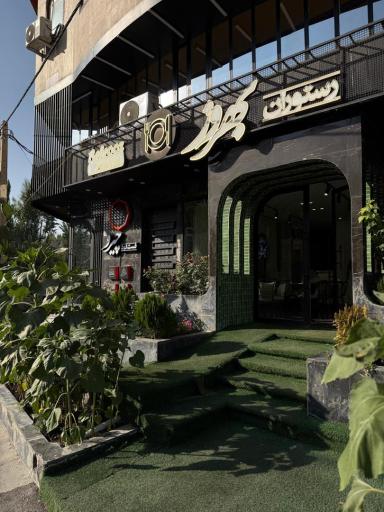 عکس رستوران بهروز