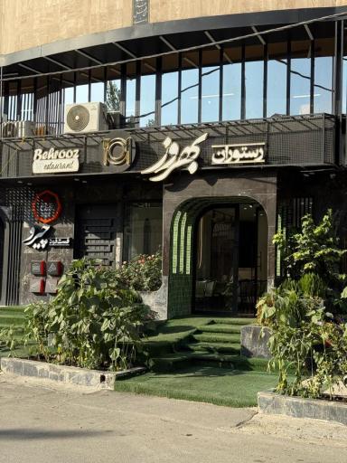 عکس رستوران بهروز