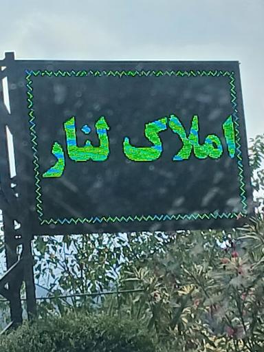 عکس دفتر املاک لنار