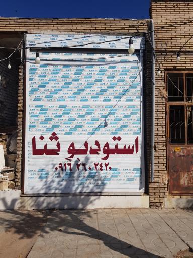 عکس استودیو ثنا