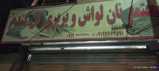  نانوایی گل گندم