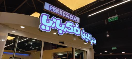 عکس سرزمین فکر بازیا