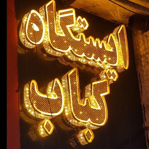 عکس ایستگاه کباب